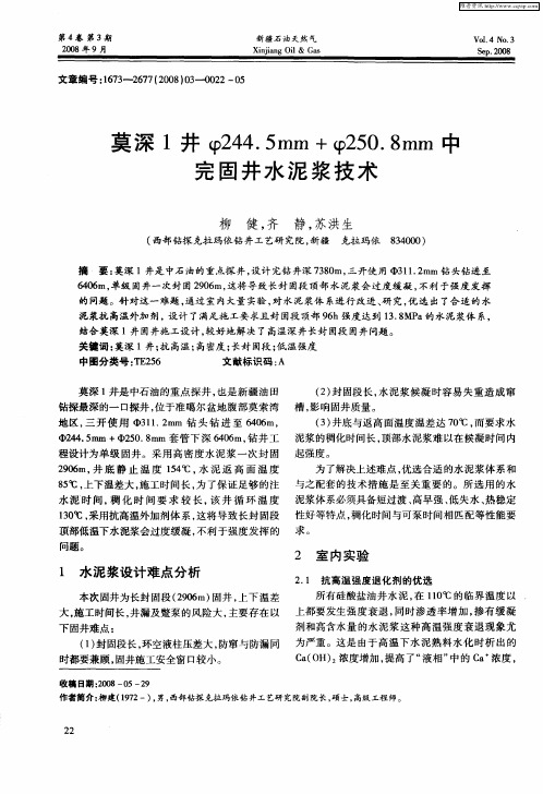 莫深1井φ244.5mm+φ250.8mm中完固井水泥浆技术