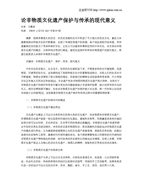 论非物质文化遗产保护与传承的现代意义