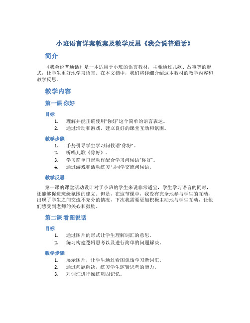 小班语言详案教案及教学反思《我会说普通话》