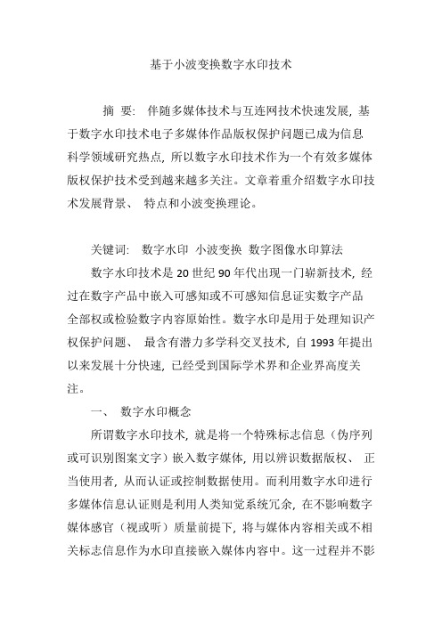 基于小波变换的数字水印技术