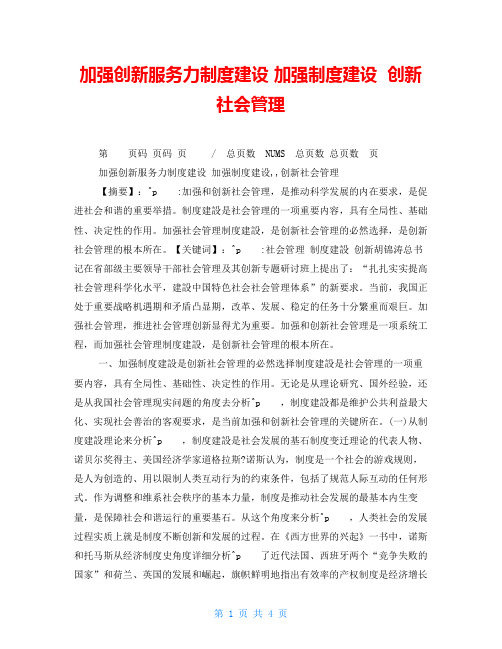 加强创新服务力制度建设加强制度建设创新社会管理