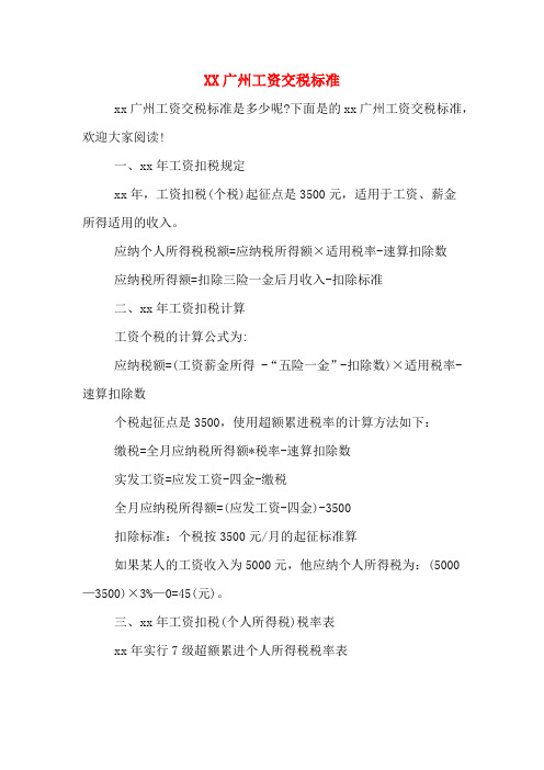 XX广州工资交税标准
