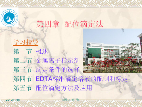 第四部分配位滴定法-PPT精品