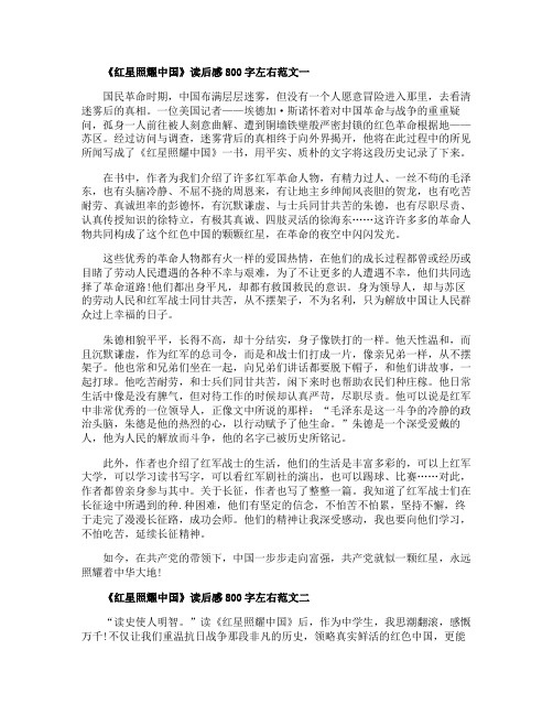 《红星照耀中国》读后感800字左右中学生作文十篇