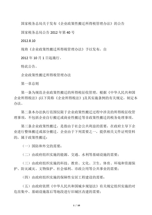 国税函2012第40号-企业政策性搬迁所得税管理办法