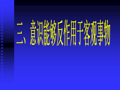 意识反作用