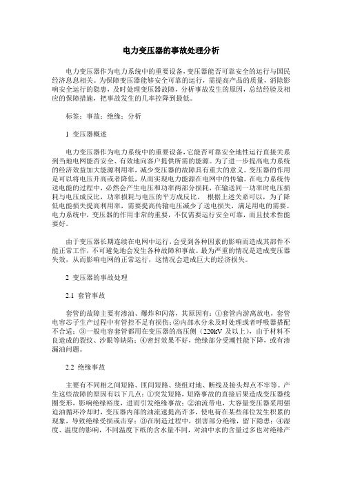 电力变压器的事故处理分析