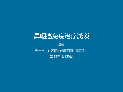 鼻咽癌免疫治疗03