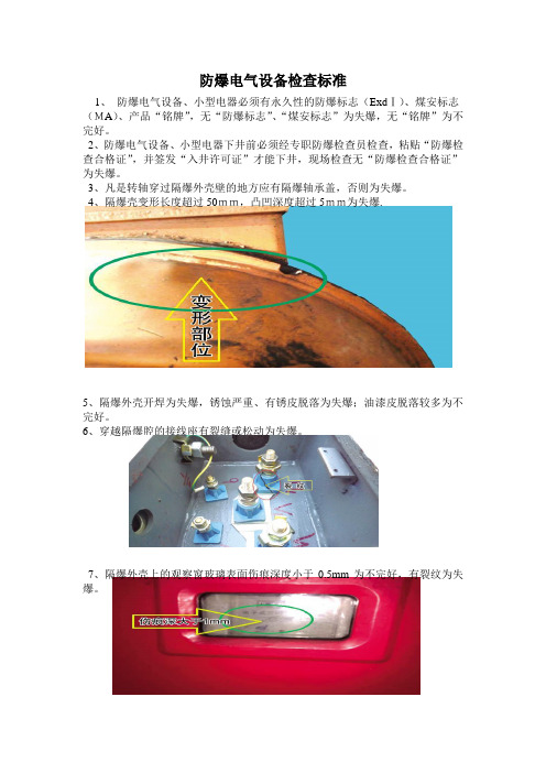 防爆检查标准