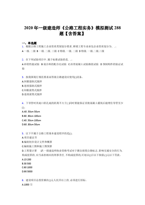 最新版精选一级建造师《公路工程实务》完整题库500题(含参考答案)
