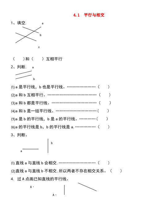 四年级数学上册四交通中的线—平行与相交4.1平行与相交同步练习青岛版六三制(最新整理)
