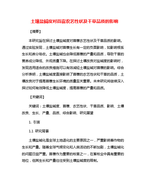 土壤盐碱度对苜蓿农艺性状及干草品质的影响