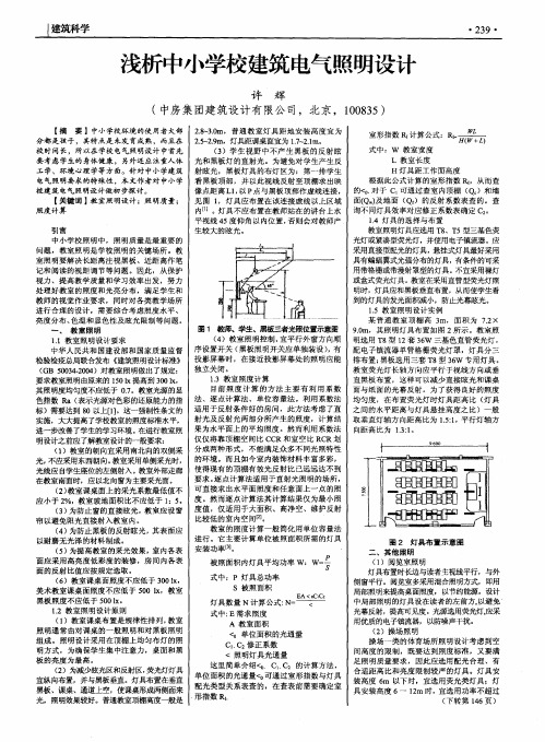 浅析中小学校建筑电气照明设计