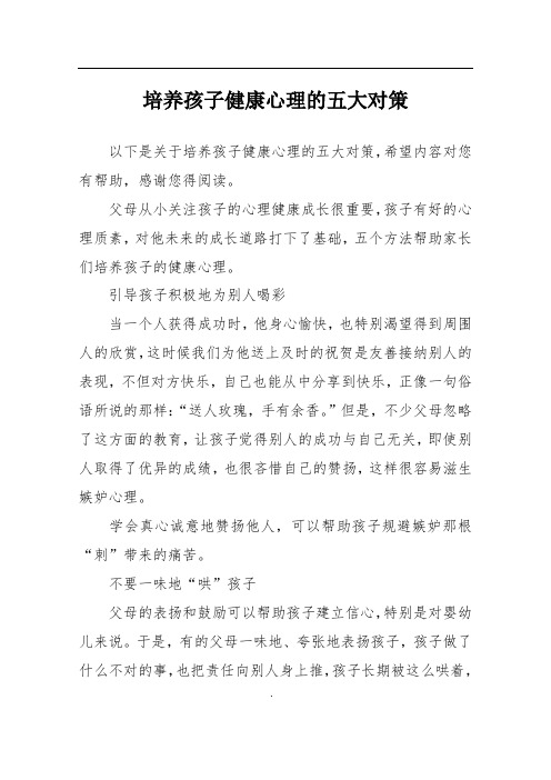 培养孩子健康心理的五大对策
