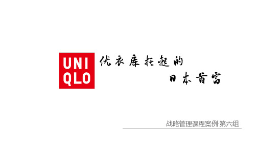 优衣库战略管理案例