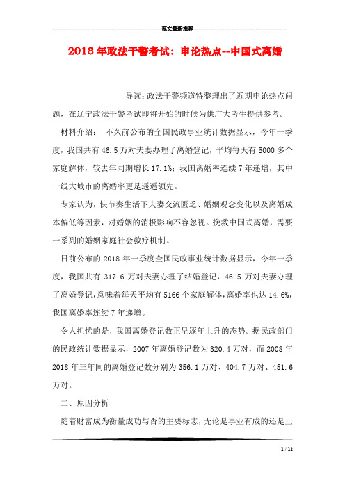 2018年政法干警考试：申论热点--中国式离婚