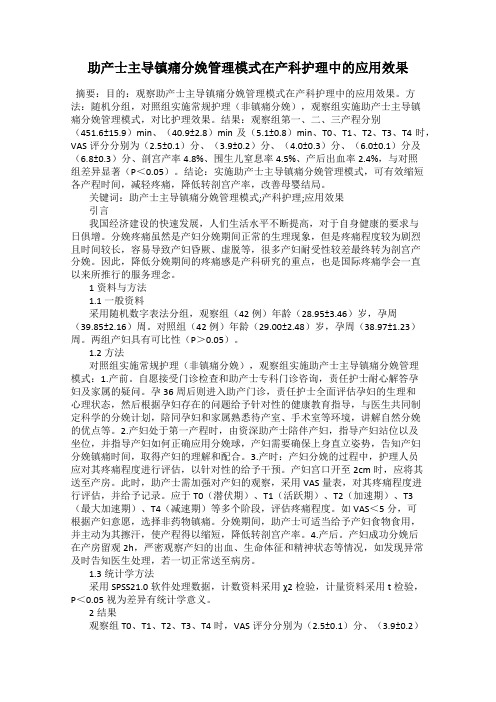 助产士主导镇痛分娩管理模式在产科护理中的应用效果