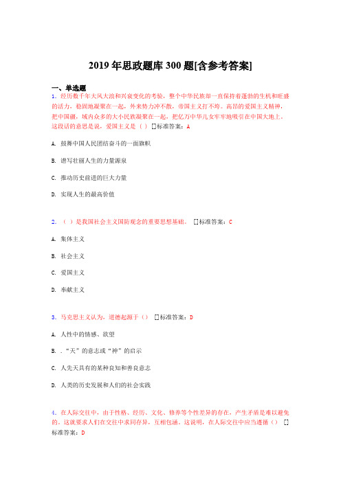 最新2019年思政考核题库完整版300题(含答案)