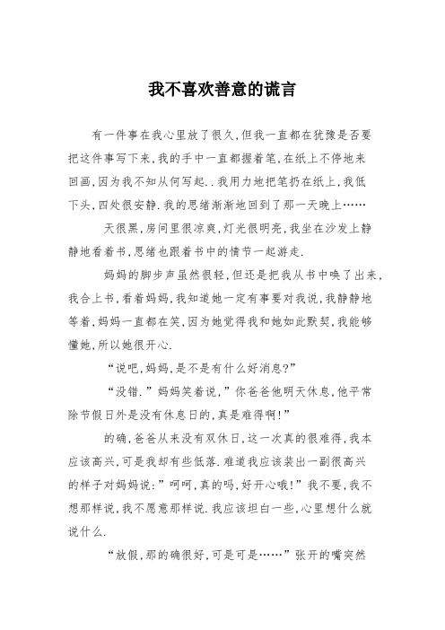 高中议论文作文：我不喜欢善意的谎言
