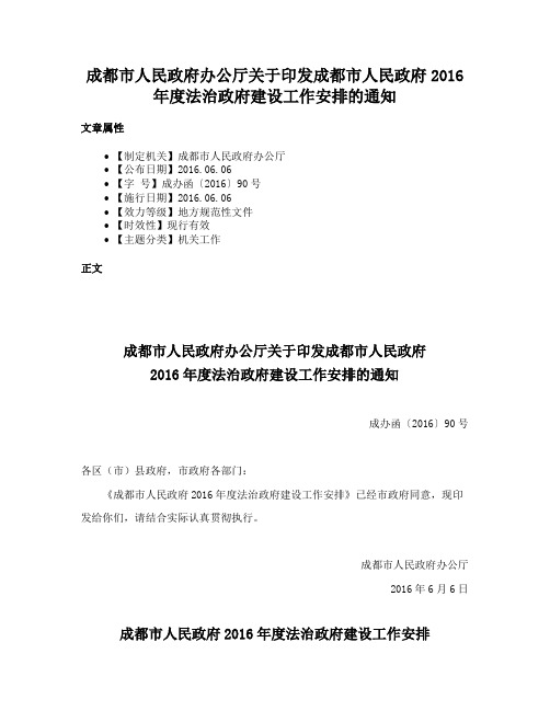 成都市人民政府办公厅关于印发成都市人民政府2016年度法治政府建设工作安排的通知