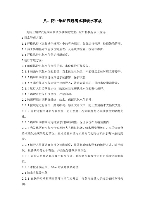 八、防止锅炉汽水分离器满水和缺水事故