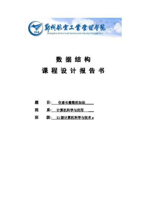 任意长整数的加法_数据结构课程设计