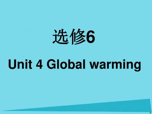2017年高考英语一轮复习 Unit 4 Global warming课件