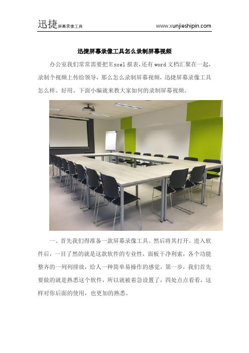 迅捷屏幕录像工具怎么录制屏幕视频