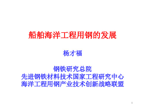 海洋工程用钢品种开发PPT精选文档