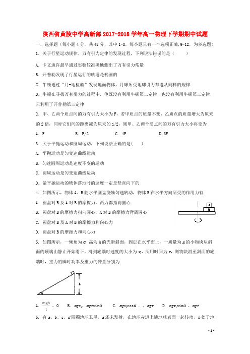 陕西省黄陵中学高新部高一物理下学期期中试题