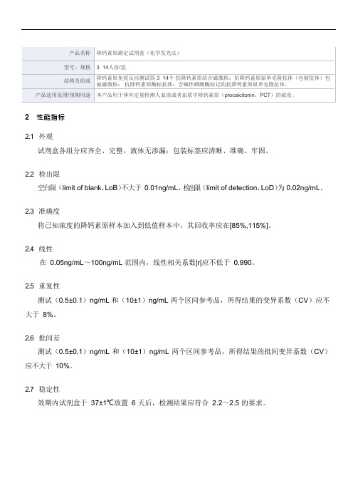 降钙素原测定试剂盒(化学发光法)产品技术要求丽珠