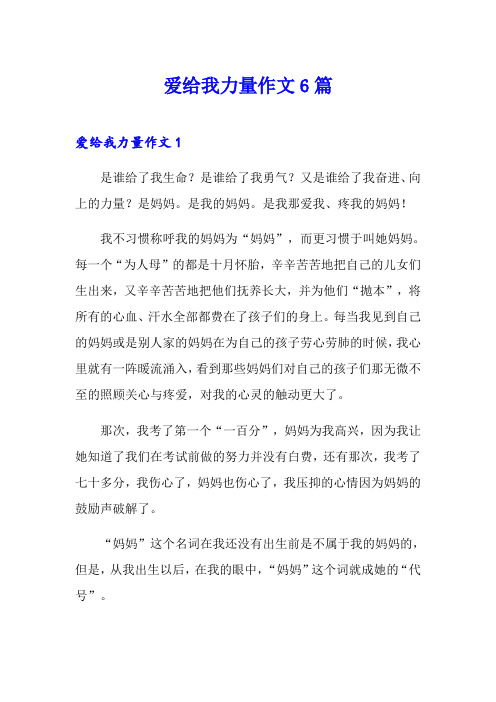 爱给我力量作文6篇