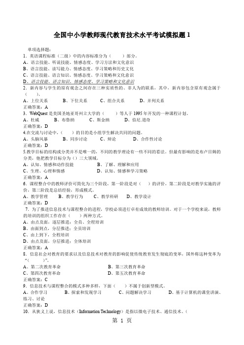 全国中小学教师现代教育技术水平考试模拟题历年16套集合-73页word资料