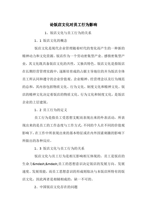 论饭店文化对员工行为影响