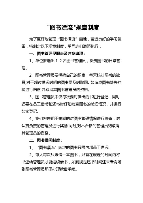 “图书漂流”规章制度