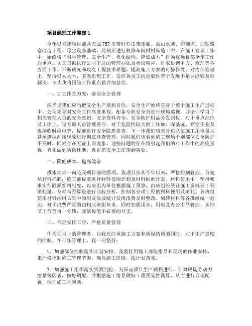 关于项目经理工作鉴定
