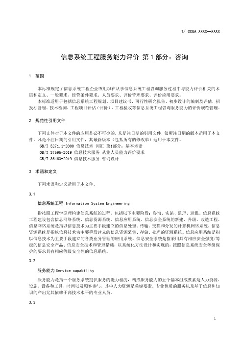 信息系统工程服务能力评价 第 1 部分：咨询