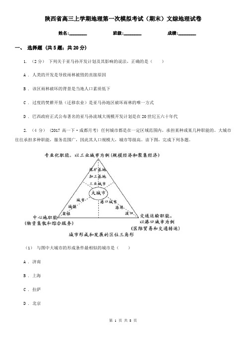 陕西省高三上学期地理第一次模拟考试(期末)文综地理试卷