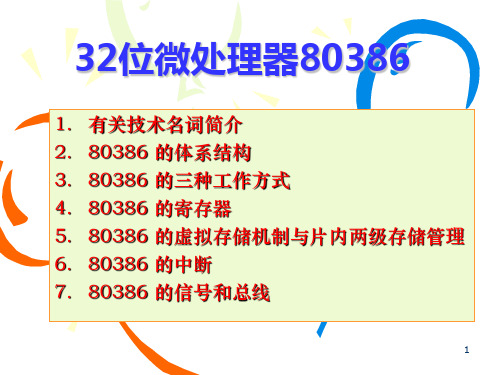 第二章 32位微处理器80386结构讲解