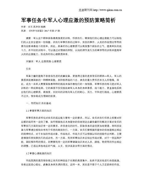 军事任务中军人心理应激的预防策略简析