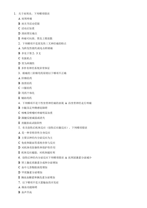 《疼痛诊疗学》复习题