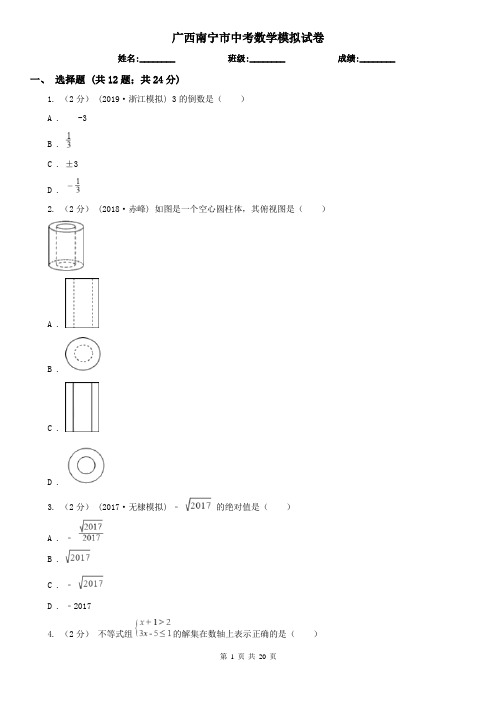 广西南宁市中考数学模拟试卷