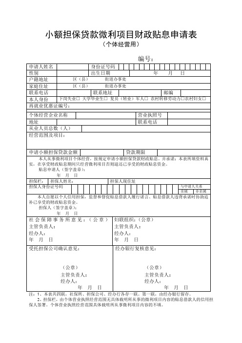 小额担保贷款微利项目财政贴息申请表