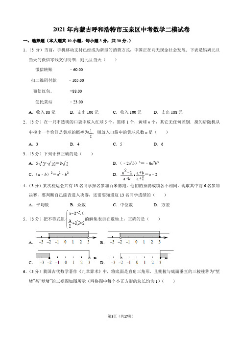 2021年内蒙古呼和浩特市玉泉区中考数学二模试卷及解析