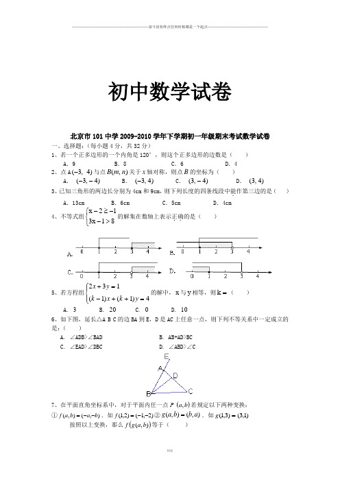 人教七年级数学下试题北京市101中学  初一年级期末考试数学试卷