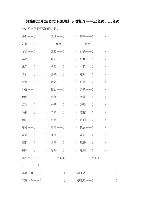 部编版二年级语文下册期末专项复习(近义词、反义词)