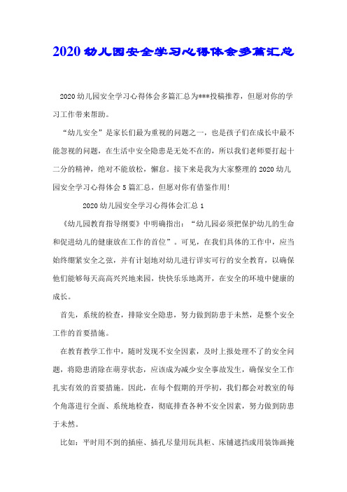 2020幼儿园安全学习心得体会多篇汇总【推荐】