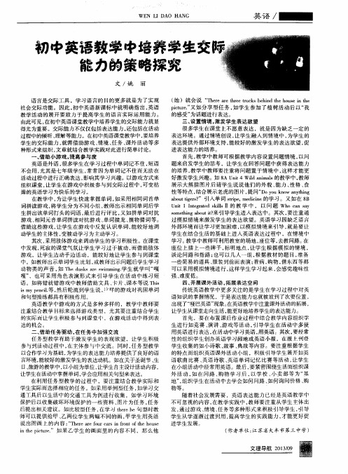 初中英语教学中培养学生交际能力的策略探究