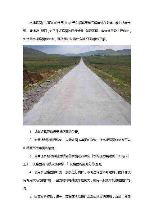 水泥路面修补剂使用方法