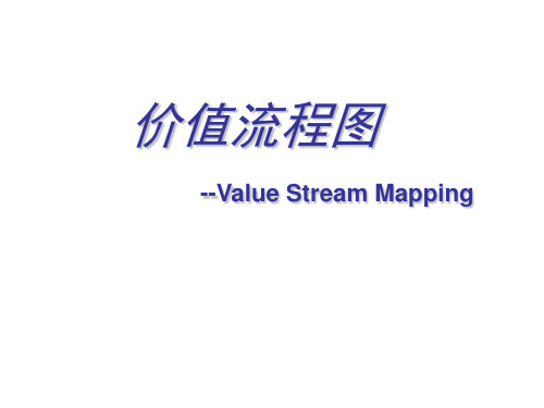 价值流程图培训讲义(PPT 53页)